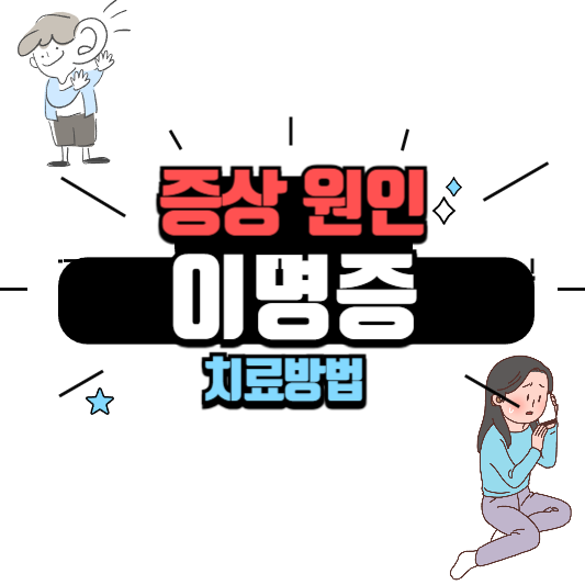 이명증 증상 원인 진단 치료방법