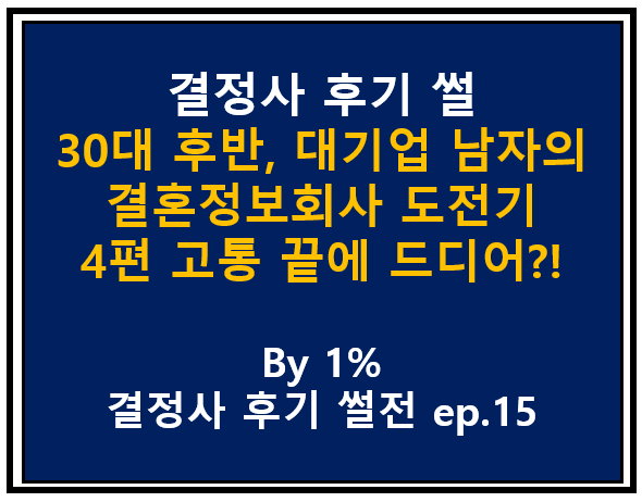 30대 후반, 대기업 남자의 결혼정보회사 도전기, 4편 고통 끝에 드디어?!