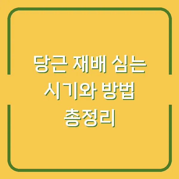 당근 재배 심는 시기와 방법 총정리