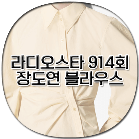 라디오스타 914회 장도연 블라우스