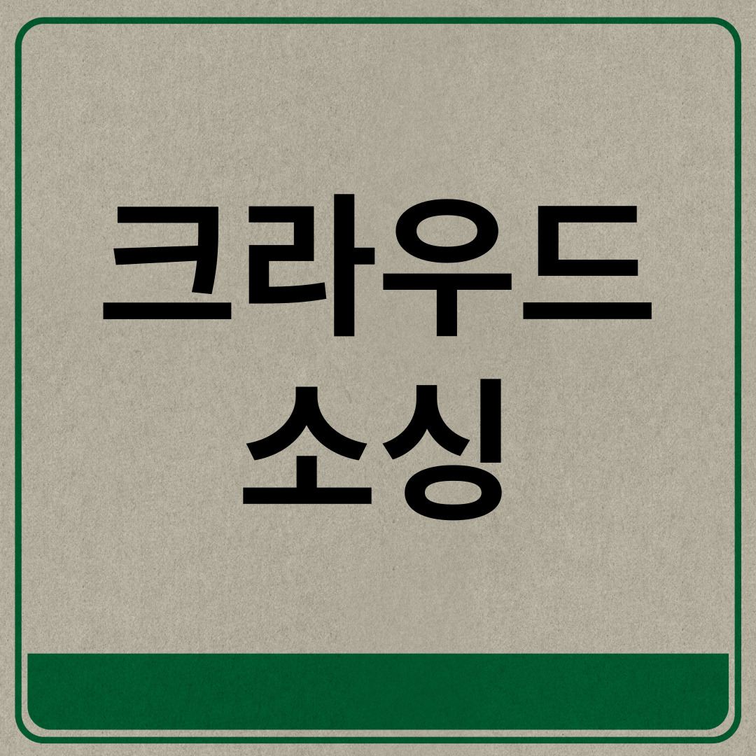  크라우드소싱 뜻 사례 쉽게 알아보기