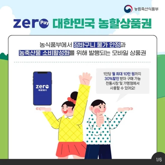 제로페이 농할상품권 사용처