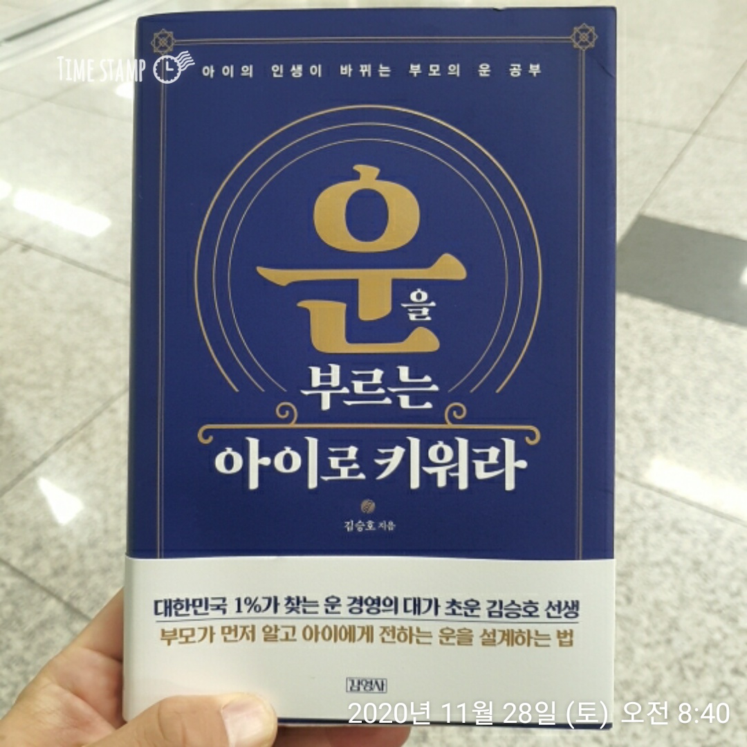  운을 부르는 아이로 키워라, 아이의 첫번째 운
