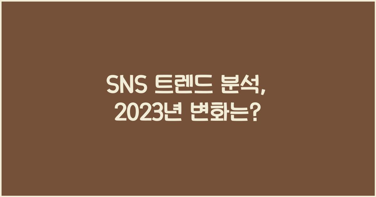 SNS 트렌드 분석