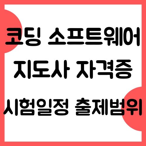  코딩 소프트웨어 지도사 자격증 취득방법