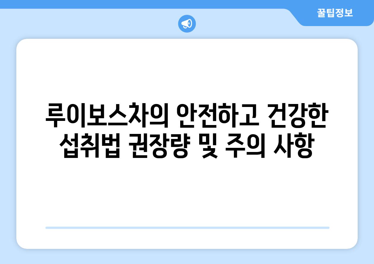 루이보스차의 안전하고 건강한 섭취법 권장량 및 주의 사항