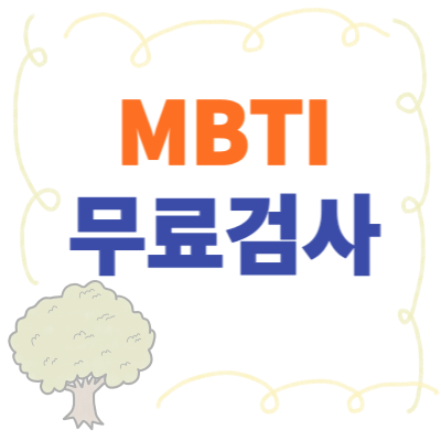 MBTI-무료-검사하기