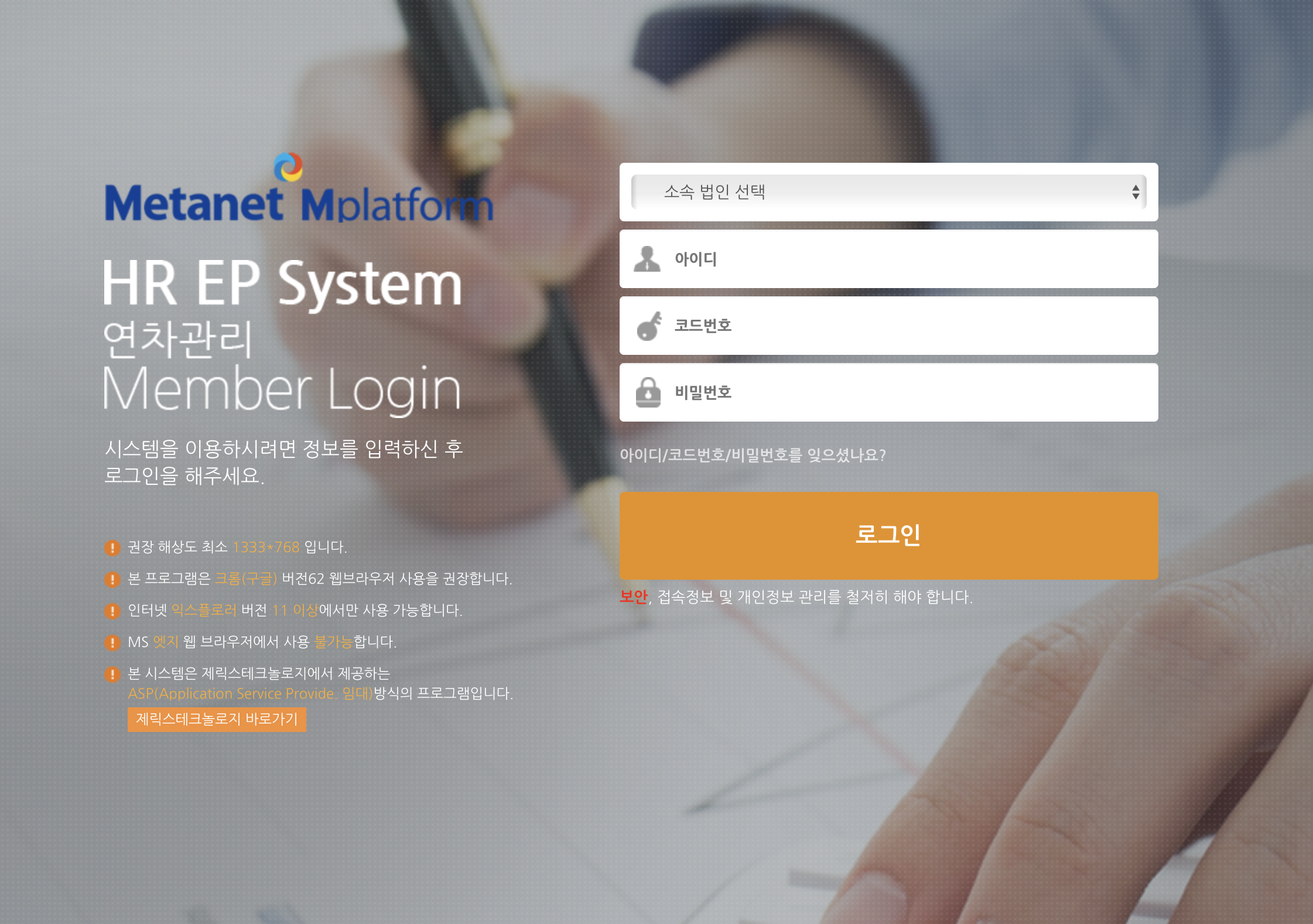 메타넷엠플랫폼 근태 연차관리시스템 (hr.metanetmcc.co.kr)