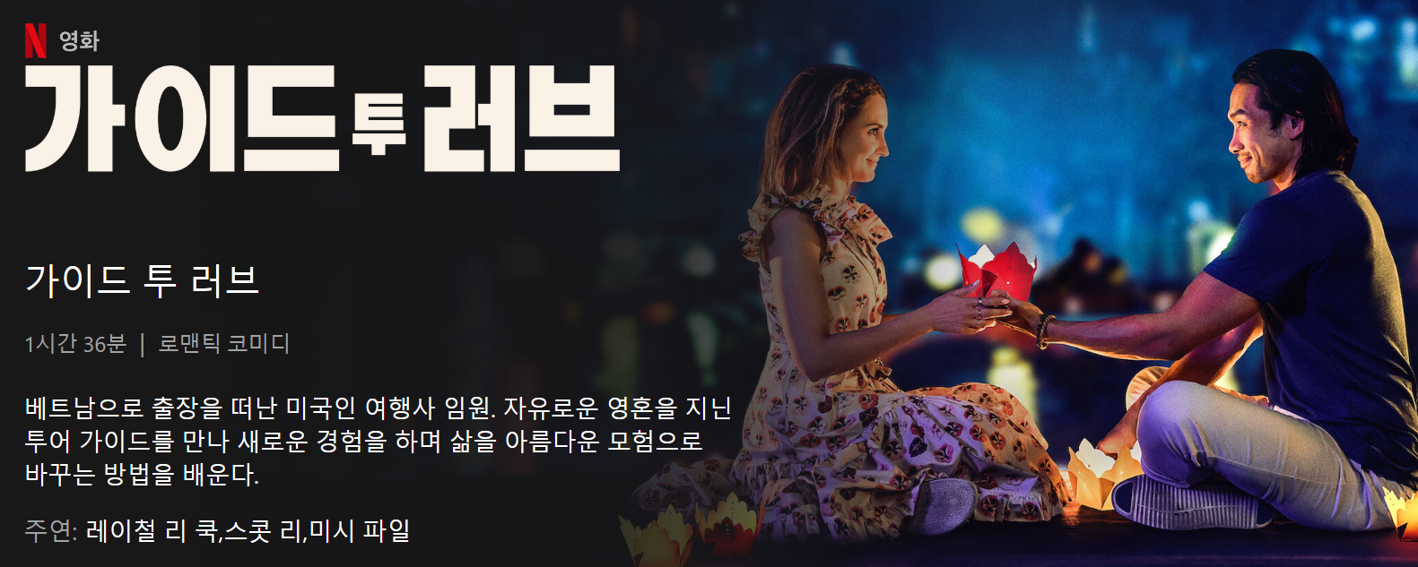 4월 21일 공개 - 가이드 투 러브