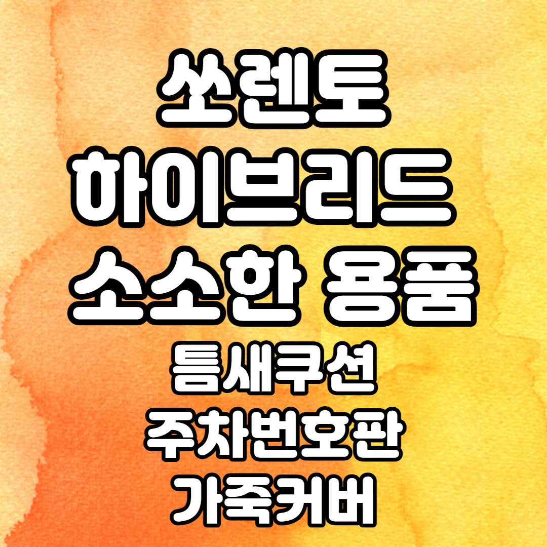  [MQ4] 쏘렌토 하이브리드 소소한 용품-틈새쿠션, 주차번호판, 가죽커버