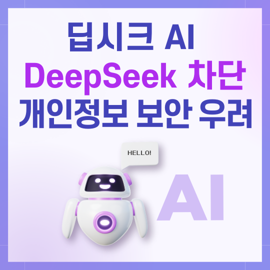 중국 딥시크 ai 차단 개인정보 보안 우려에 전세계가 긴장