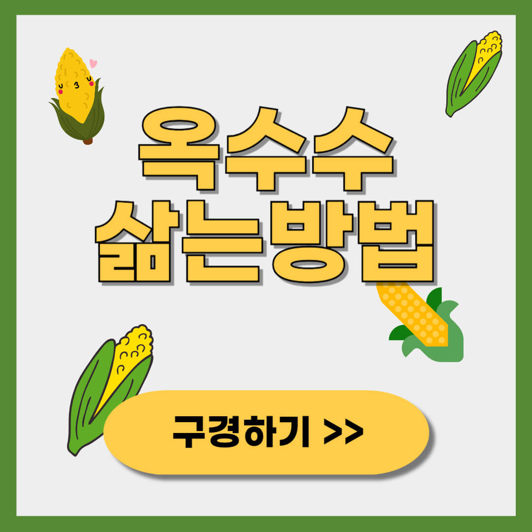 옥수수 삶는 방법 보관