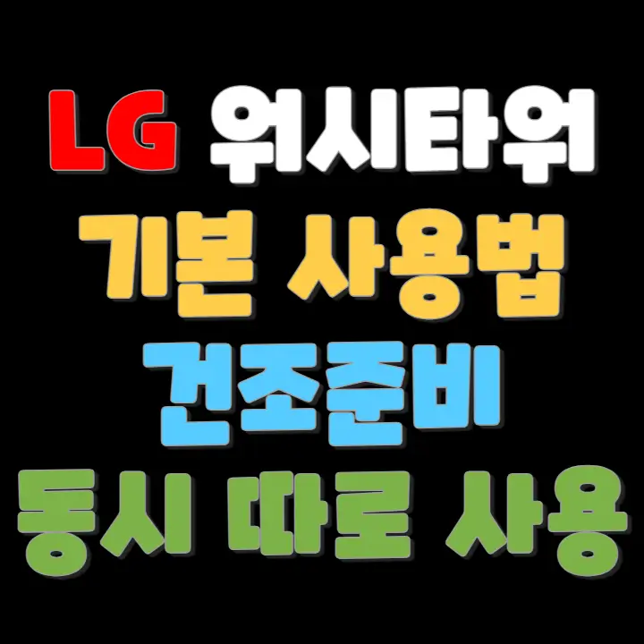 LG 워시타워 초보자 기본 간편 사용방법