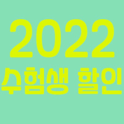 2022-수험생-할인