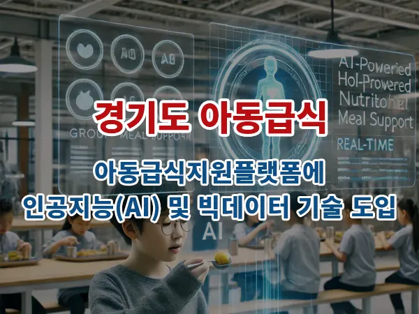 경기도 아동급식: 아동급식지원플랫폼에 인공지능(AI) 및 빅데이터 기술 도입