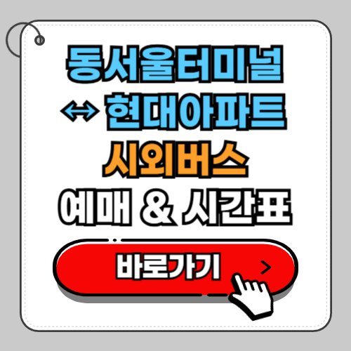 동서울터미널 현대아파트(강원) 시외버스 예매 시간표 요금