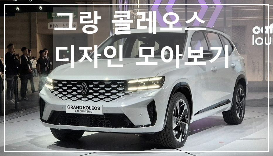 그랑 콜레오스