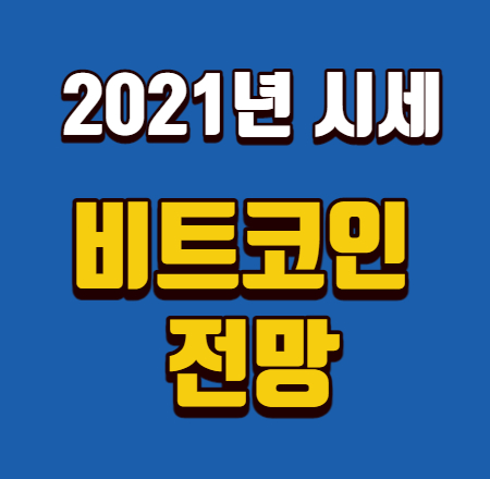  비트코인 전망 시세가 아니라 기회인 이유
