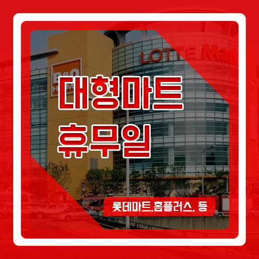 전국 대형마트휴무일 알아보는 방법은? (롯데마트, 홈플러스 편) 전국 대형마트휴무일 알아보는 방법은? (롯데마트, 홈플러스 편)
