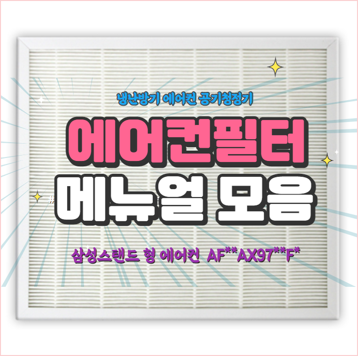  에어컨 필터 청소 / [삼성스탠드 형 에어컨  AF**AX97**F* / AF**AX97**Z*]