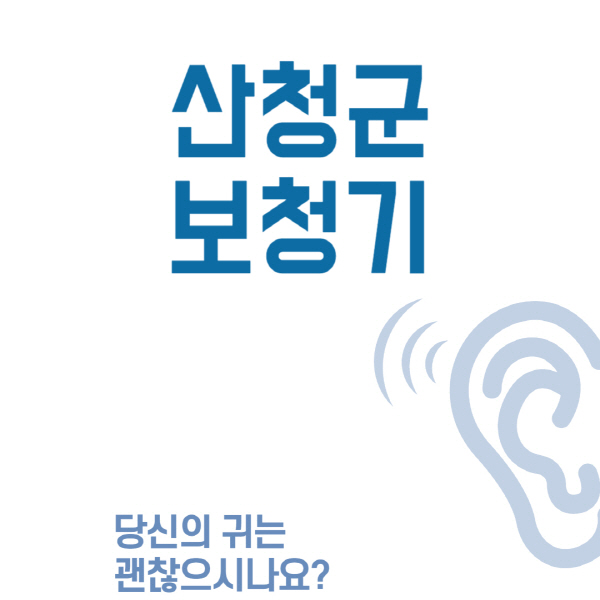 산청군-보청기-센터-업체-추천-무료체험-잘하는-곳-가격-싼-곳-렌탈-노인-지원금