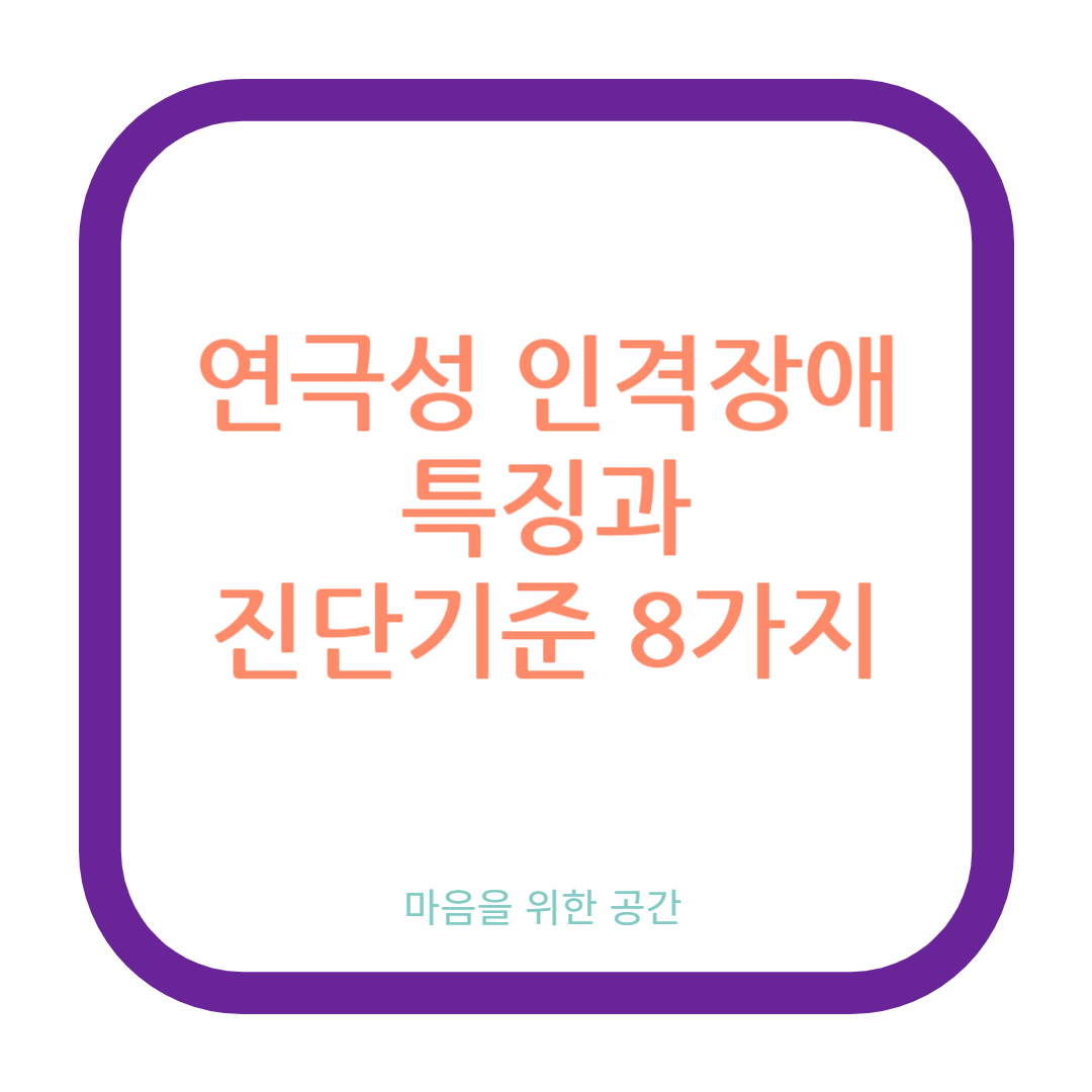연극성 인격장애 특징과 진단기준 8가지