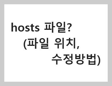  hosts 파일? (파일 위치, 수정방법)