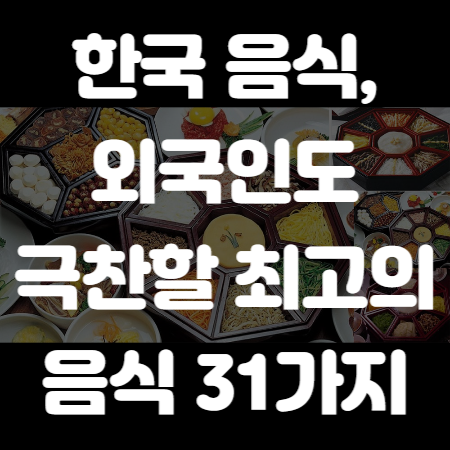 한국 음식