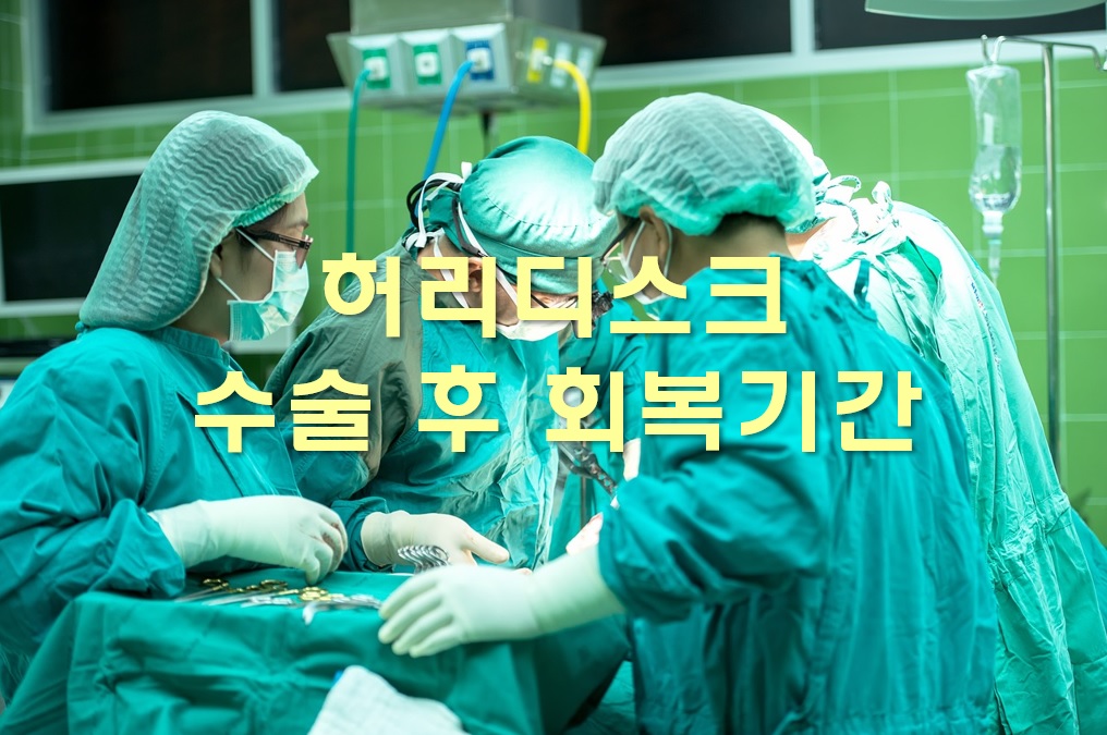  허리디스크 수술 후 회복기간과 허리디스크에 좋은 음식