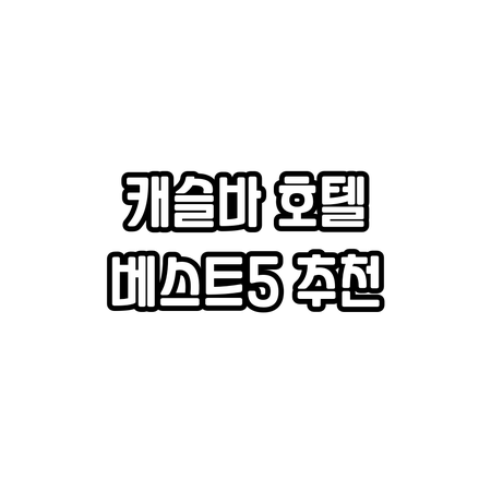 아일랜드 캐슬바 호텔 추천 베스트 5