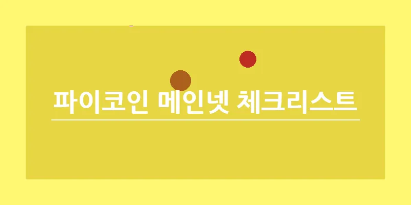 bn_파이코인 메인넷 체크리스트_39