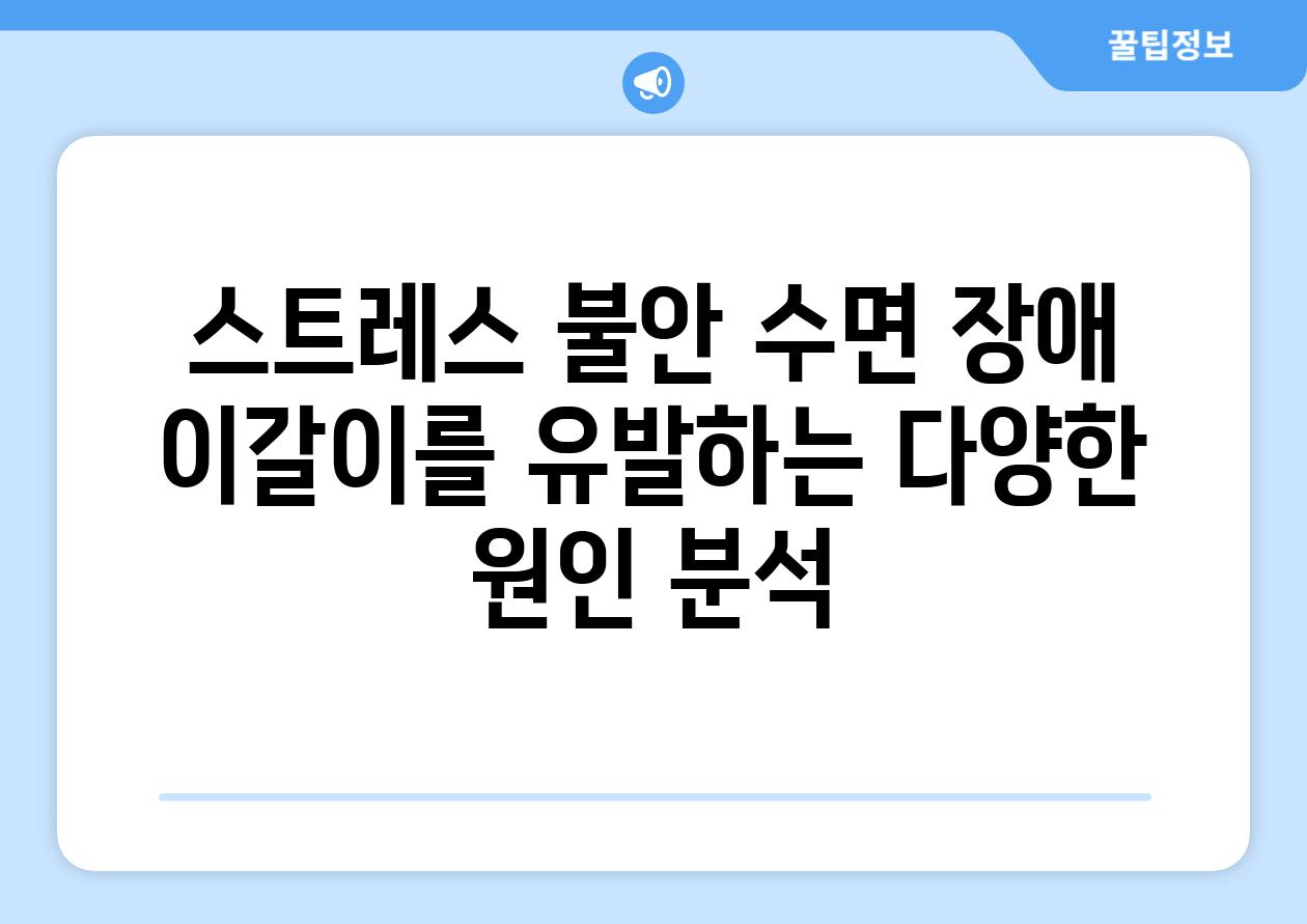 스트레스 불안 수면 장애 이갈이를 유발하는 다양한 원인 분석