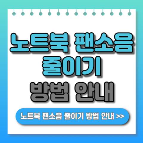 노트북-팬소음-줄이기