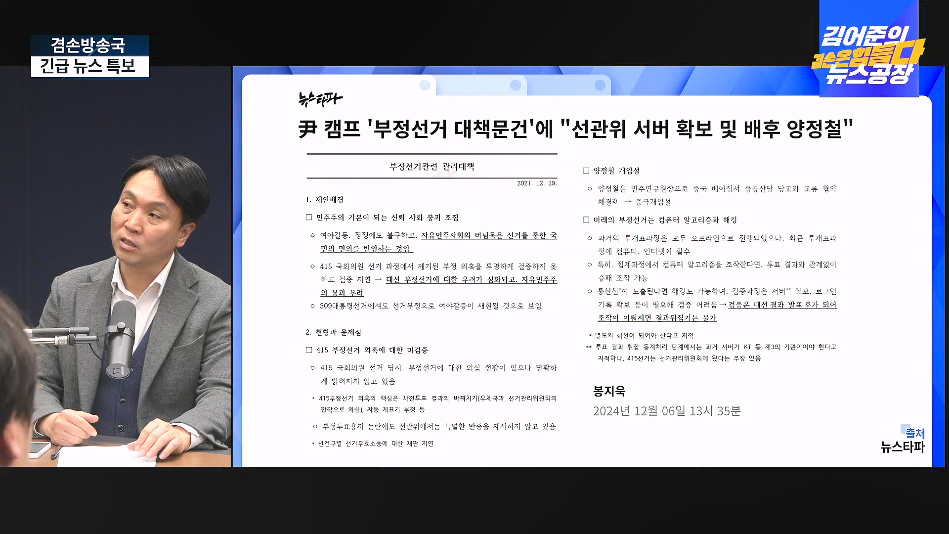 [겸공 뉴스특보] 지금 국회 상황은_.mp4_20241207_084313.166.jpg