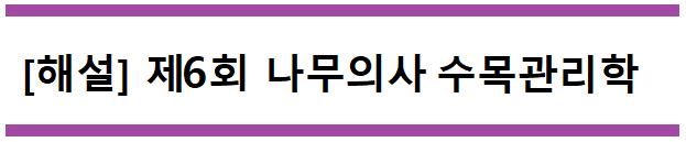  [해설] 제6회 수목관리학 문제풀이 (A형) 106~110번