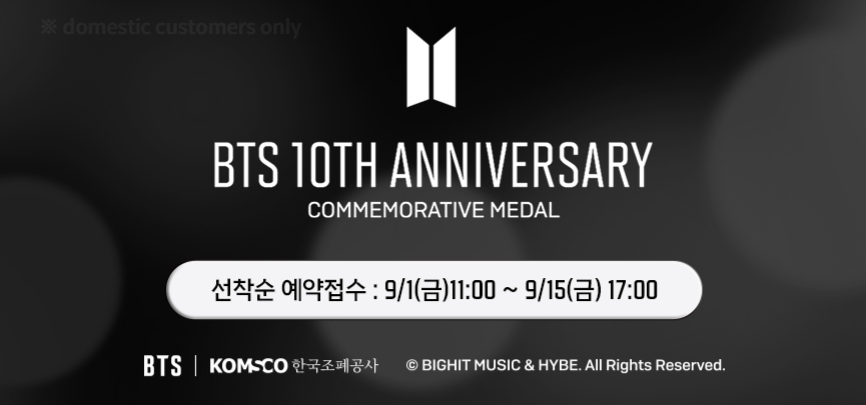 BTS 데뷔 10주년 공식 기념메달 2차 예약접수 일정