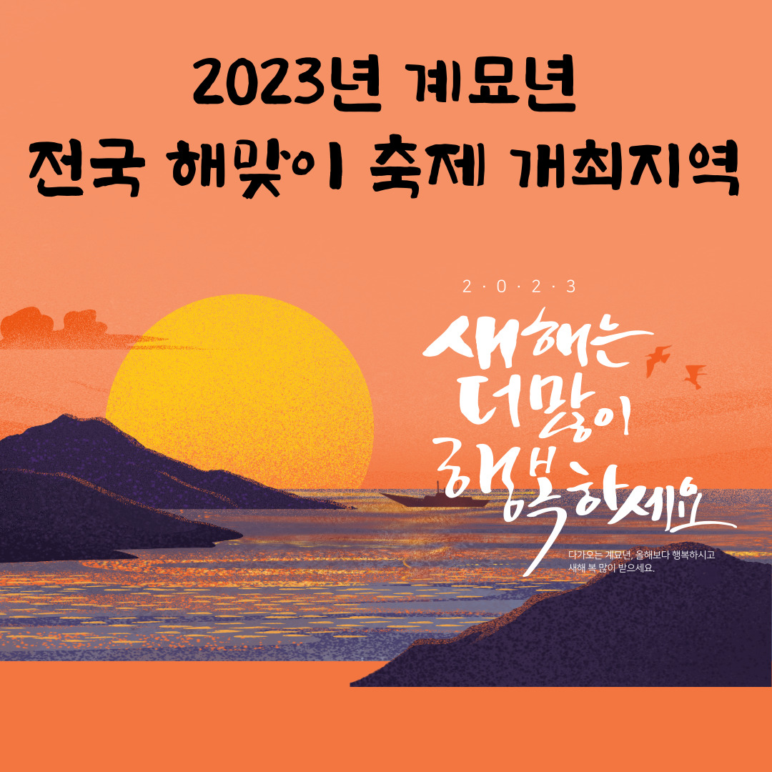 2023년 계묘년 전국 해맞이 축제 개최 지역 A to Z