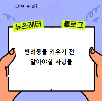  애완동물 키울때 알아야할 사항