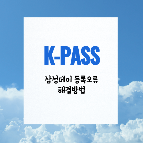 K패스 삼성페이 오류