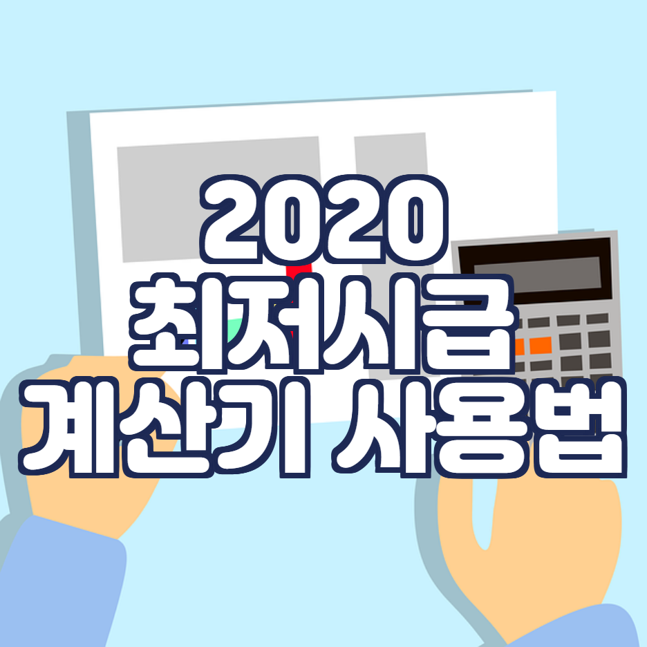  2020년 최저시급 계산기 이용 방법
