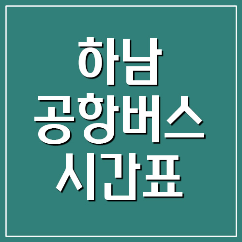  하남 공항버스 시간표 및 요금표