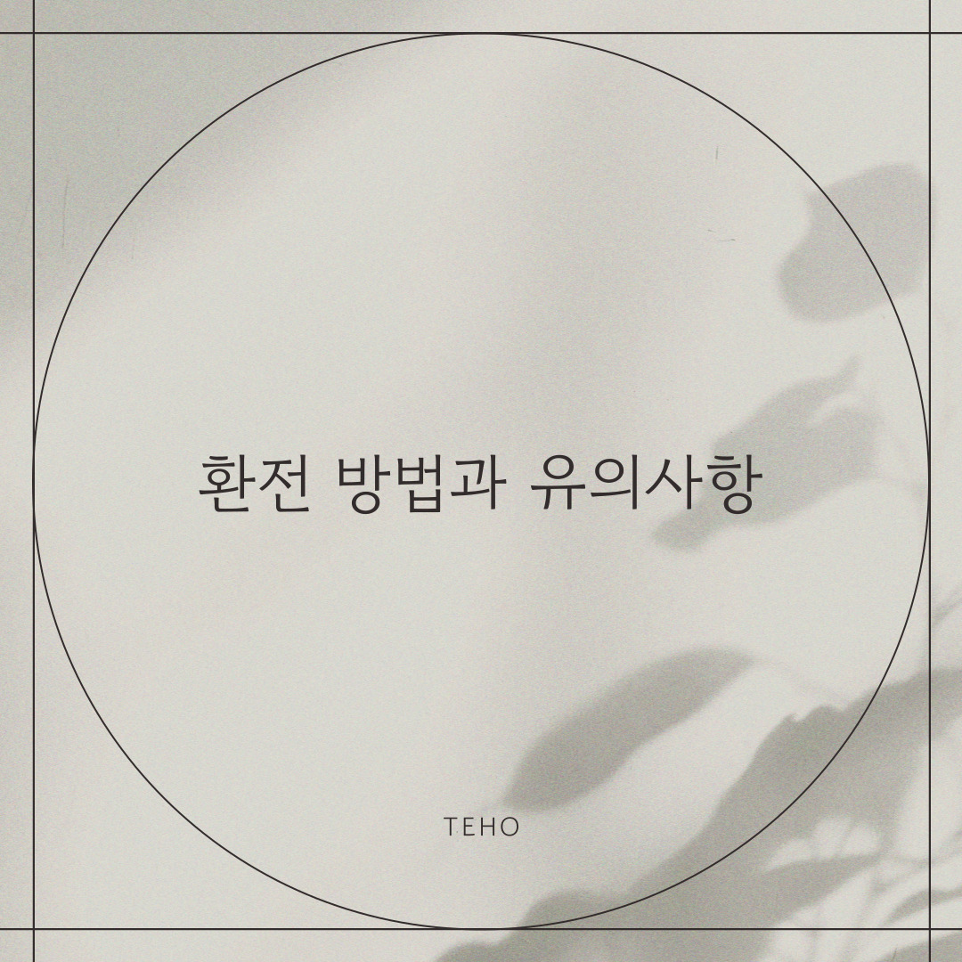  해외여행 전 필독! 환전하는 방법과 유의사항