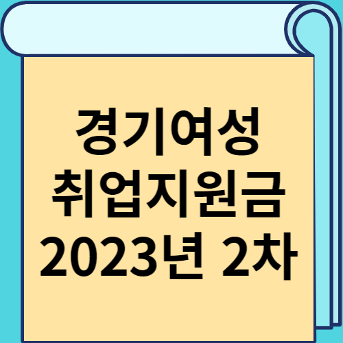 경기여성 취업지원금 2023년 2차 썸네일