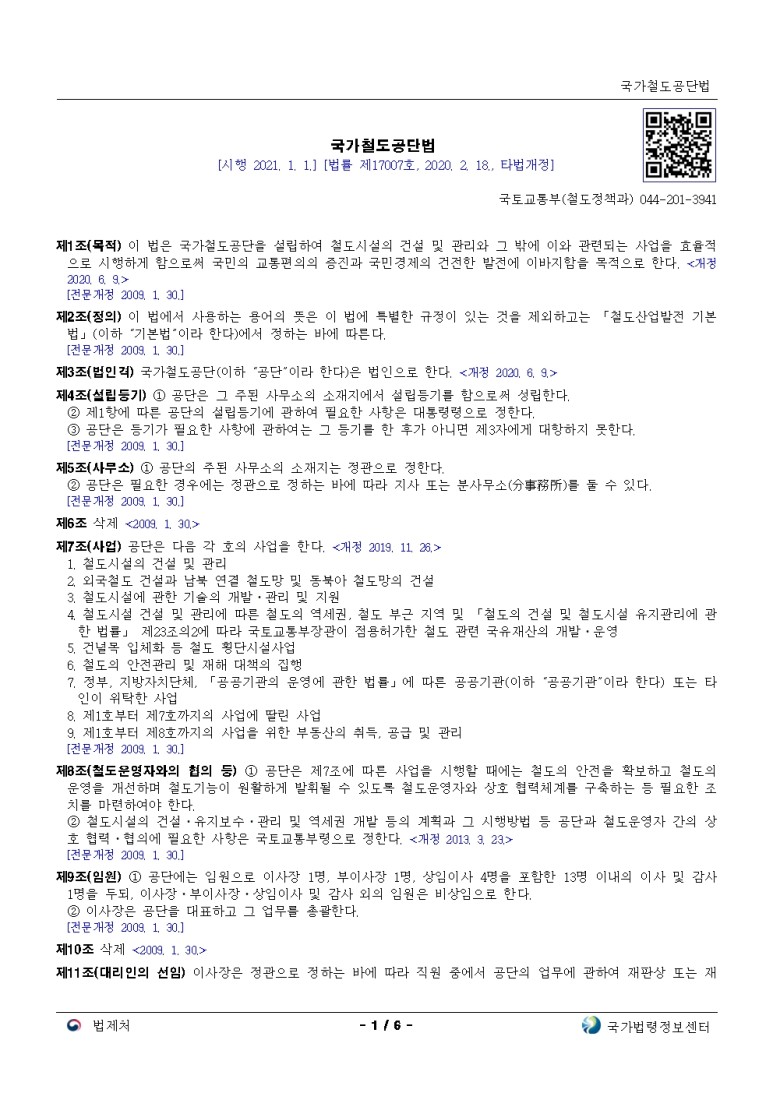  국가철도공단법[시행 2021. 1. 1.]