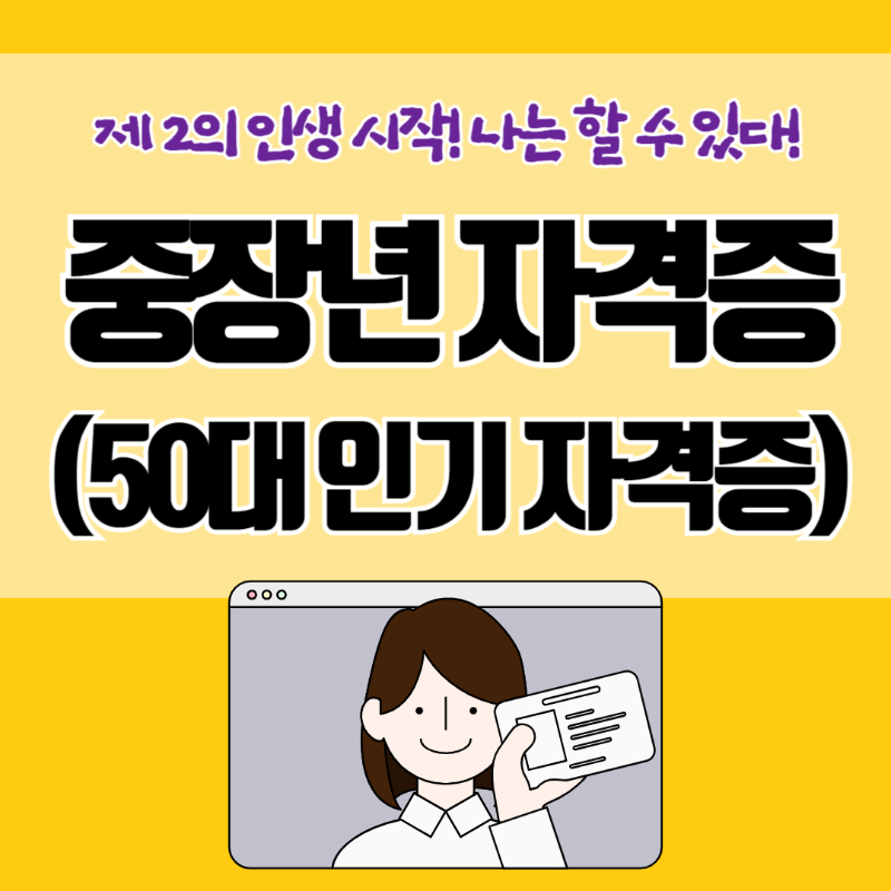 중장년 자격증