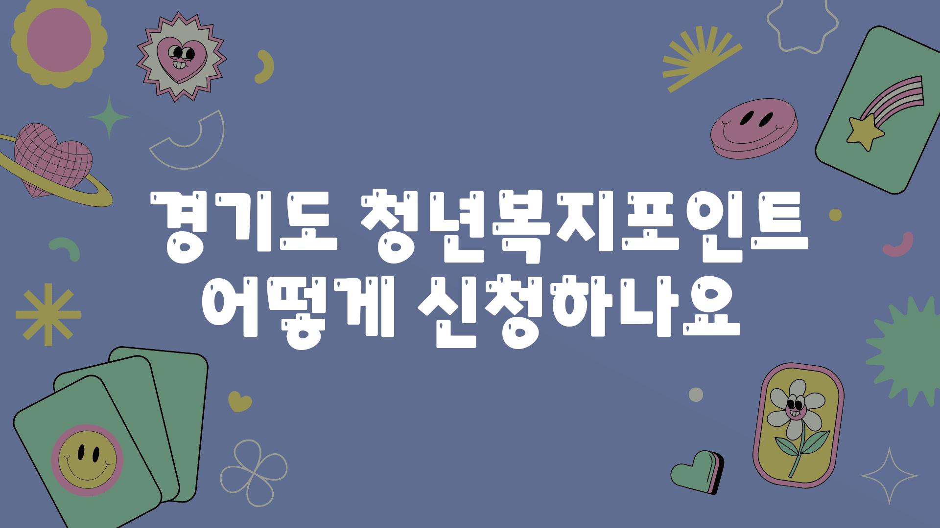  경기도 청년복지포인트 어떻게 신청하나요