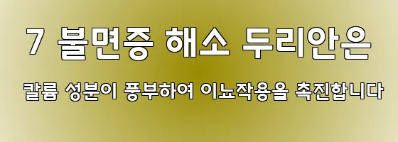  7 불면증 해소 두리안은 칼륨 성분이 풍부하여 이뇨작용을 촉진합니다
