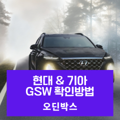 현대/기아 Gsw - 자동차 정비 기술