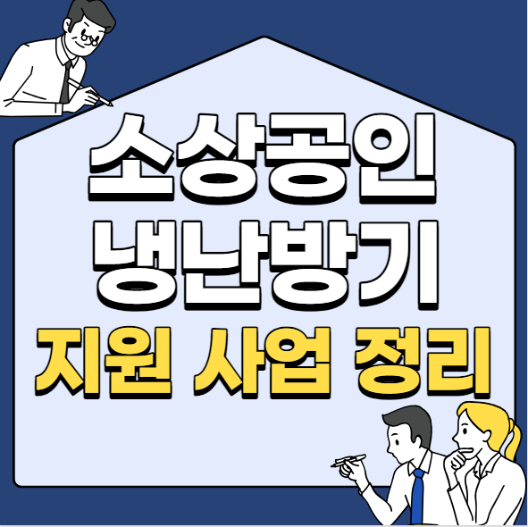  2023년 소상공인 냉난방기 지원사업 신청자격 방법 정리