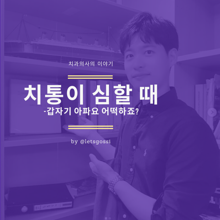  치통이 심할 때 대처법, 치과의사가 알려드려요